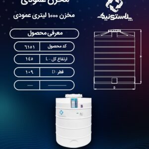 مخزن 1000 لیتری عمودی کوتاه پلاستونیک