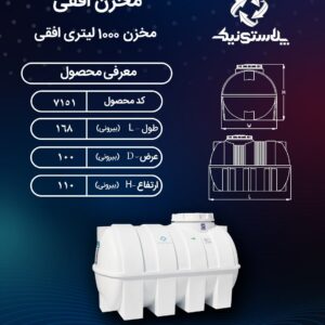 مخزن 1000 لیتری افقی پلاستونیک