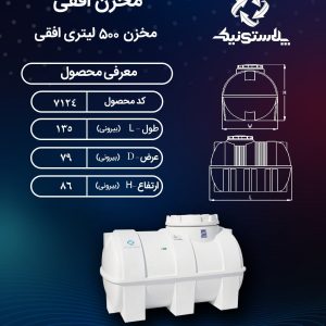 مخزن 500 لیتری افقی پلاستونیک