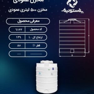 مخزن 500 لیتری عمودی پلاستونیک