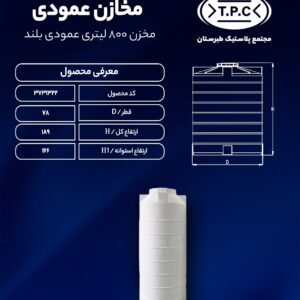 مخزن 800 لیتری عمودی بلند پلاستونیک