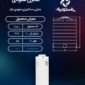 مخزن 1000 لیتری عمودی بلند پلاستونیک